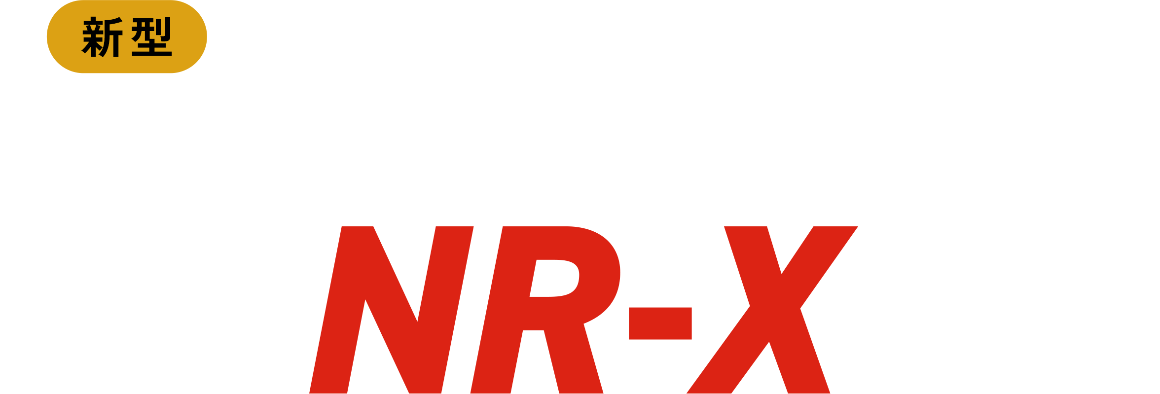 インサーター搭載 丁合機 NR-X